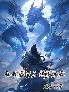 武道乱世我悟性逆天